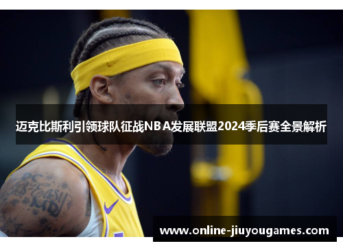 迈克比斯利引领球队征战NBA发展联盟2024季后赛全景解析