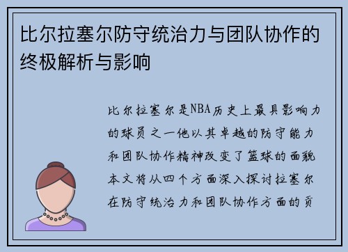 比尔拉塞尔防守统治力与团队协作的终极解析与影响