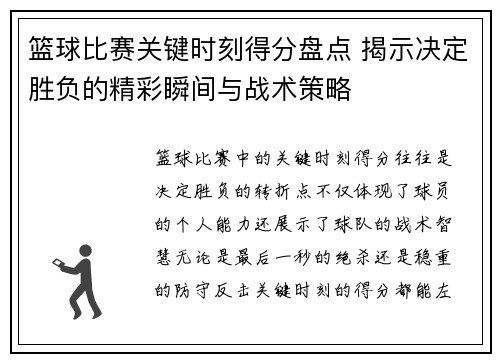 篮球比赛关键时刻得分盘点 揭示决定胜负的精彩瞬间与战术策略