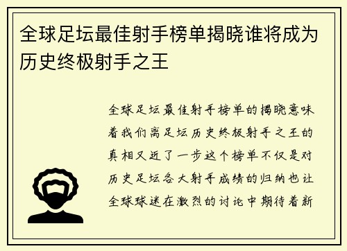 全球足坛最佳射手榜单揭晓谁将成为历史终极射手之王