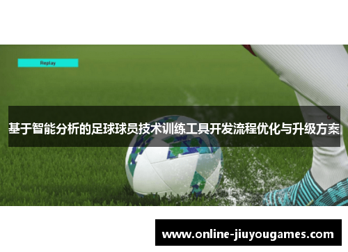 基于智能分析的足球球员技术训练工具开发流程优化与升级方案