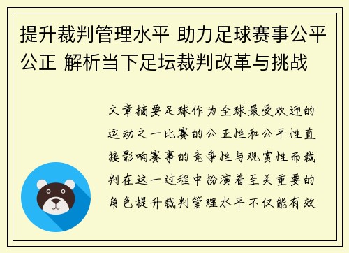 提升裁判管理水平 助力足球赛事公平公正 解析当下足坛裁判改革与挑战