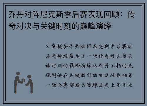 乔丹对阵尼克斯季后赛表现回顾：传奇对决与关键时刻的巅峰演绎