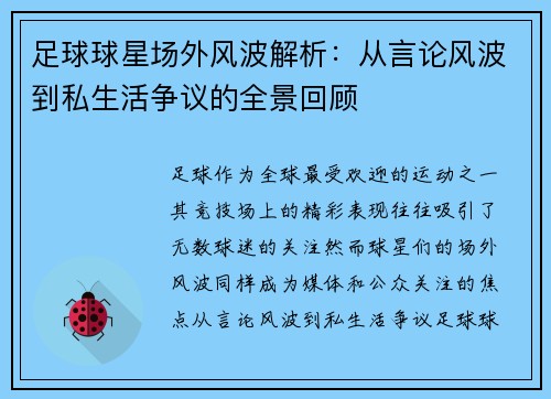 足球球星场外风波解析：从言论风波到私生活争议的全景回顾