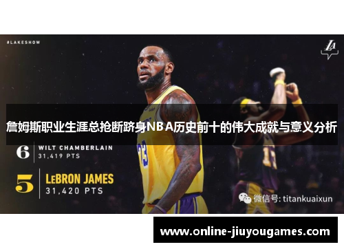 詹姆斯职业生涯总抢断跻身NBA历史前十的伟大成就与意义分析