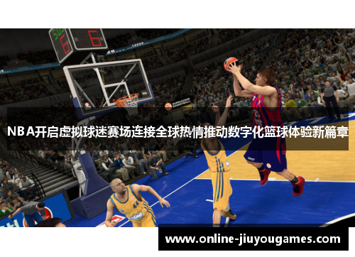 NBA开启虚拟球迷赛场连接全球热情推动数字化篮球体验新篇章