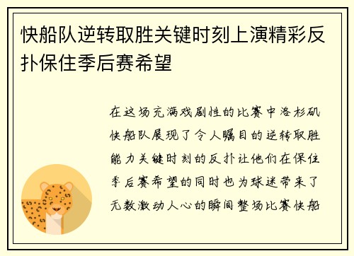 快船队逆转取胜关键时刻上演精彩反扑保住季后赛希望