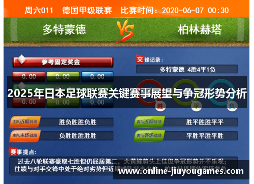 2025年日本足球联赛关键赛事展望与争冠形势分析