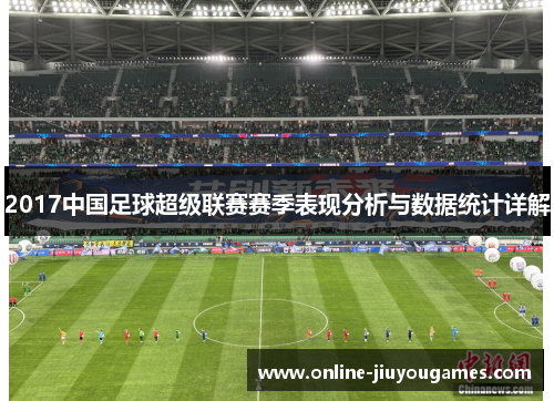 2017中国足球超级联赛赛季表现分析与数据统计详解