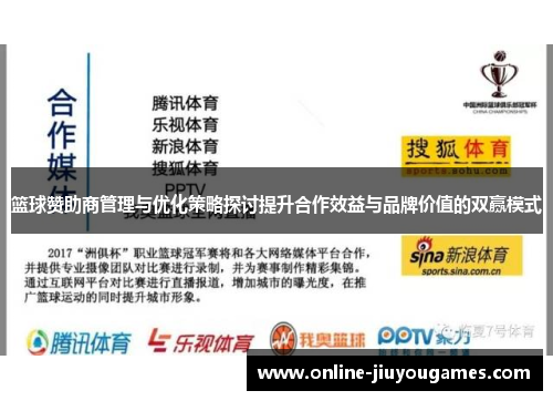 篮球赞助商管理与优化策略探讨提升合作效益与品牌价值的双赢模式