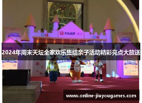 2024年周末天坛全家欢乐集结亲子活动精彩亮点大放送