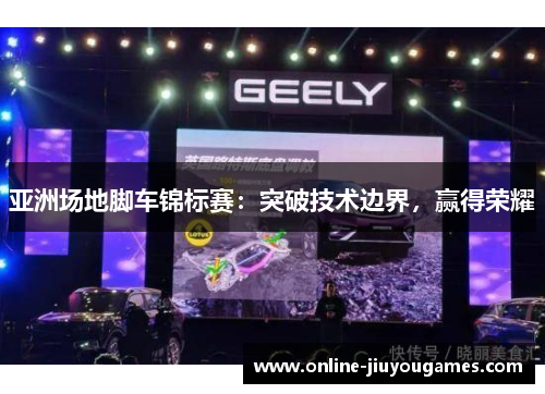 亚洲场地脚车锦标赛：突破技术边界，赢得荣耀