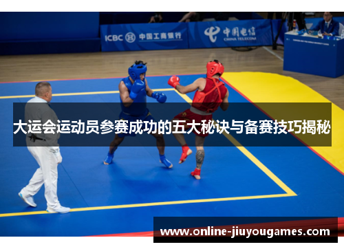 大运会运动员参赛成功的五大秘诀与备赛技巧揭秘