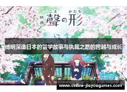 傅明深造日本的留学故事与执裁之路的跨越与成长