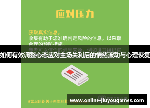 如何有效调整心态应对主场失利后的情绪波动与心理恢复