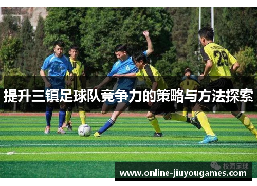 提升三镇足球队竞争力的策略与方法探索