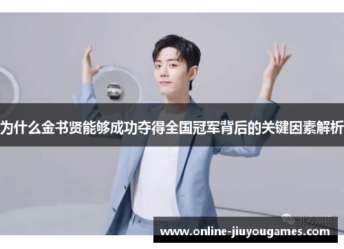 为什么金书贤能够成功夺得全国冠军背后的关键因素解析
