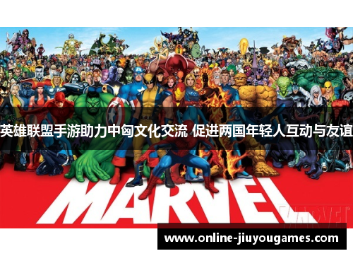 英雄联盟手游助力中匈文化交流 促进两国年轻人互动与友谊