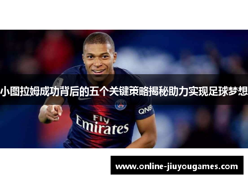 小图拉姆成功背后的五个关键策略揭秘助力实现足球梦想