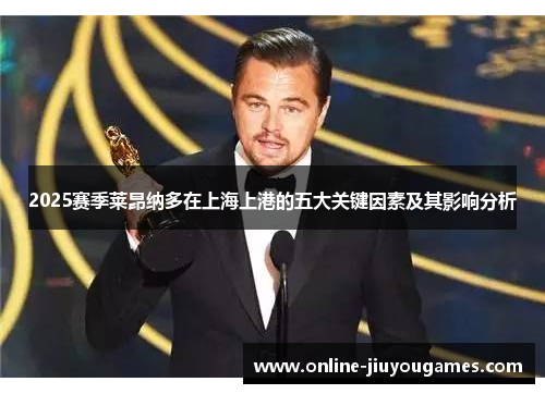 2025赛季莱昂纳多在上海上港的五大关键因素及其影响分析