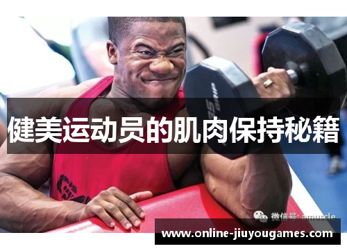 健美运动员的肌肉保持秘籍