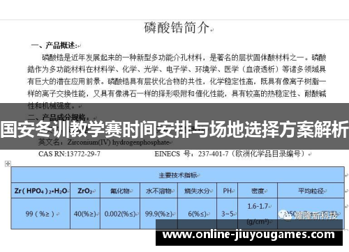 国安冬训教学赛时间安排与场地选择方案解析
