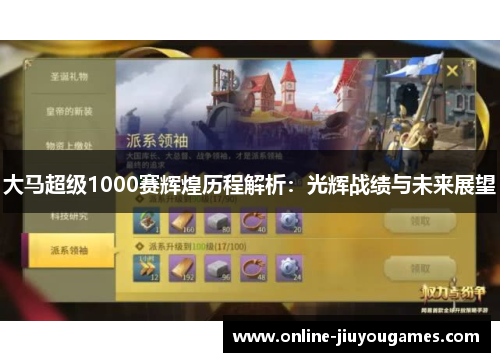 大马超级1000赛辉煌历程解析：光辉战绩与未来展望