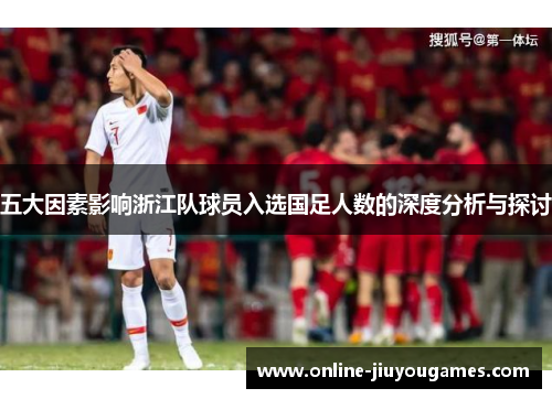 五大因素影响浙江队球员入选国足人数的深度分析与探讨