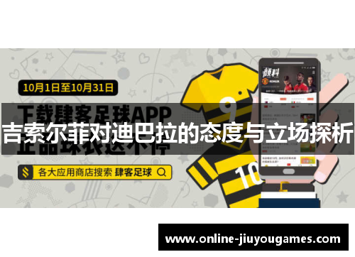 吉索尔菲对迪巴拉的态度与立场探析