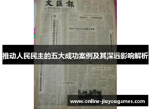 推动人民民主的五大成功案例及其深远影响解析