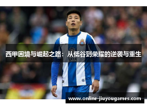 西甲困境与崛起之路：从低谷到荣耀的逆袭与重生