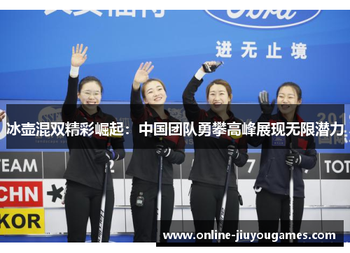 冰壶混双精彩崛起：中国团队勇攀高峰展现无限潜力