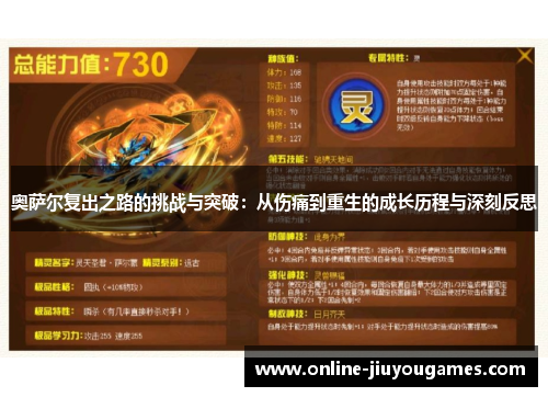 奥萨尔复出之路的挑战与突破：从伤痛到重生的成长历程与深刻反思