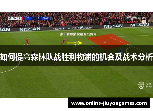 如何提高森林队战胜利物浦的机会及战术分析