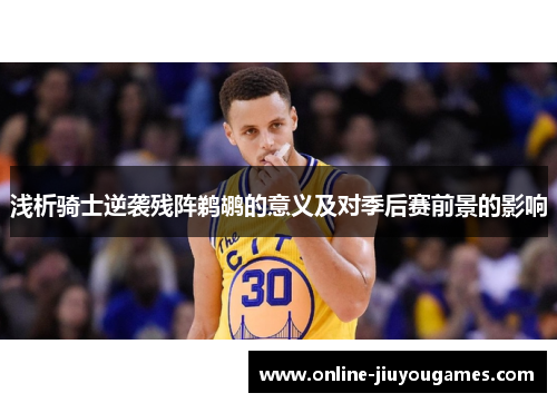 浅析骑士逆袭残阵鹈鹕的意义及对季后赛前景的影响