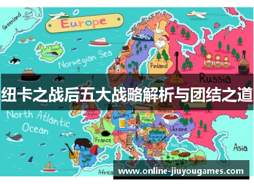 纽卡之战后五大战略解析与团结之道