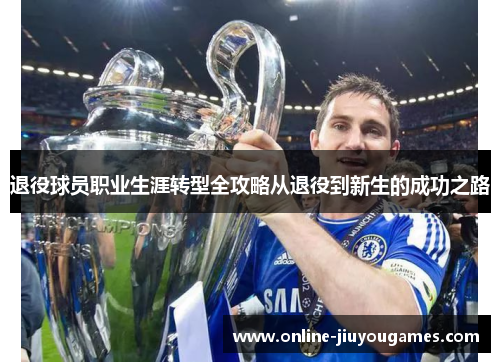 退役球员职业生涯转型全攻略从退役到新生的成功之路