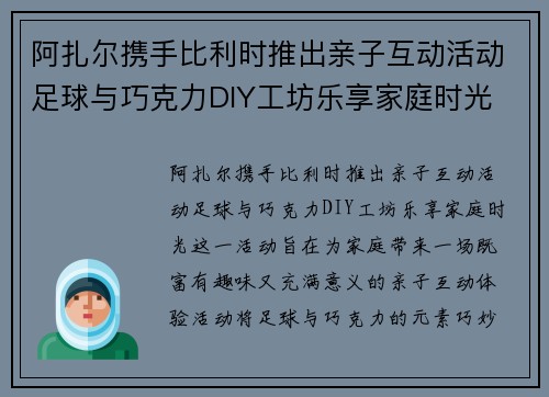 阿扎尔携手比利时推出亲子互动活动足球与巧克力DIY工坊乐享家庭时光