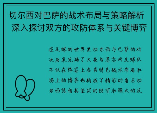切尔西对巴萨的战术布局与策略解析 深入探讨双方的攻防体系与关键博弈
