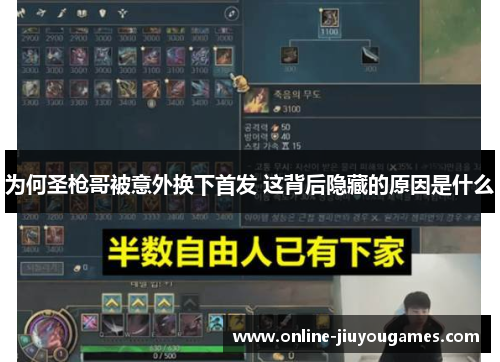 为何圣枪哥被意外换下首发 这背后隐藏的原因是什么