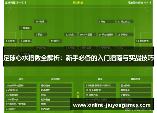 足球心水指数全解析：新手必备的入门指南与实战技巧
