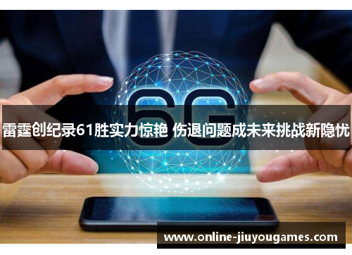 雷霆创纪录61胜实力惊艳 伤退问题成未来挑战新隐忧