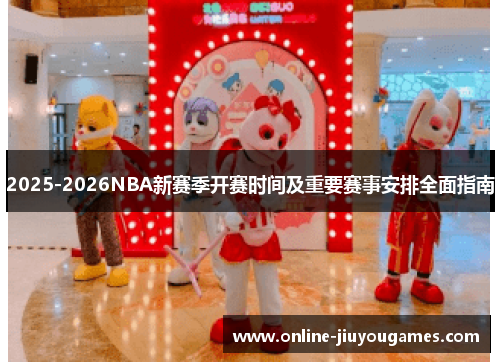 2025-2026NBA新赛季开赛时间及重要赛事安排全面指南