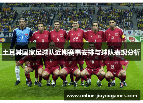 土耳其国家足球队近期赛事安排与球队表现分析