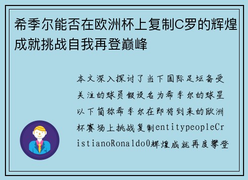 希季尔能否在欧洲杯上复制C罗的辉煌成就挑战自我再登巅峰