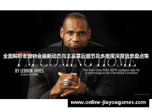 全面解析冬窗转会最新动态与丰富幕后细节及多维度深度信息盘点集